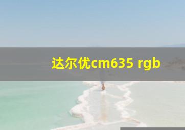 达尔优cm635 rgb